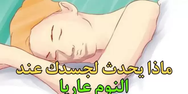 ماذا يحدث لجسدك عند النوم عاريا!!.. العلماء يكشفون مفاجأة!
